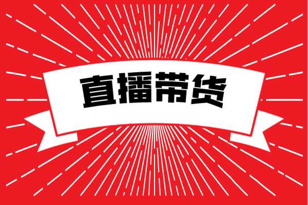 直播带货